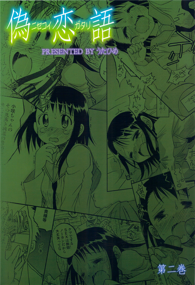 少女漫画之伪恋本子[うたひめ] 偽恋語 第二巻 (ニセコイ)