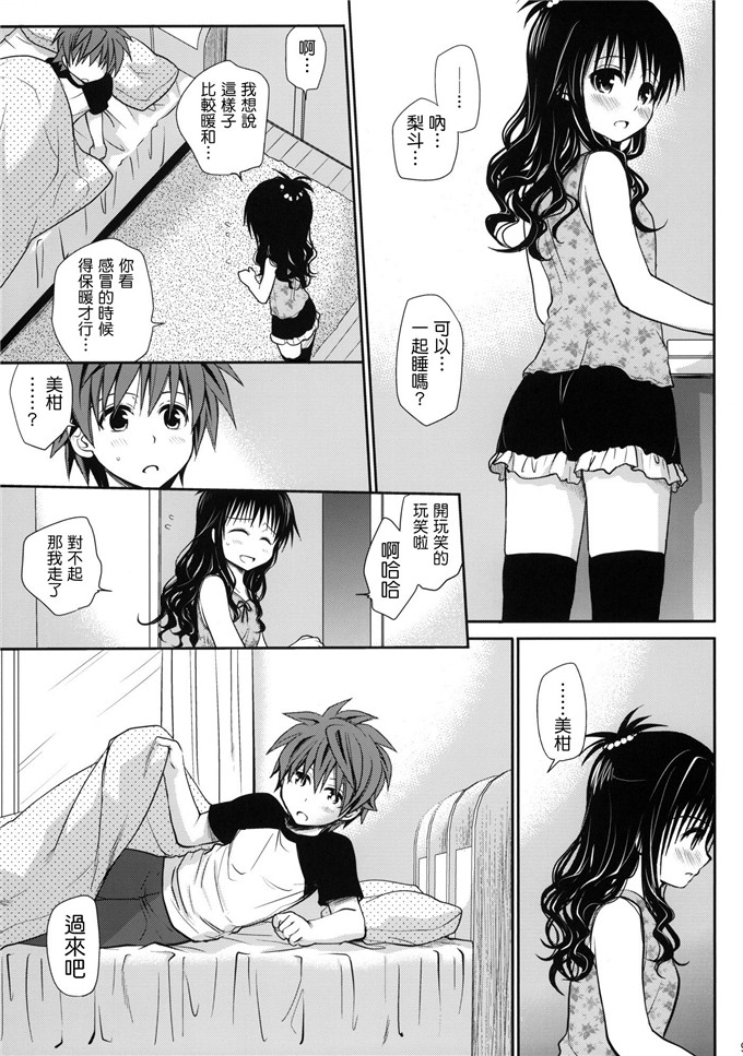 里番漫画之梨斗本子[たくみな無知] 甘口みかん (To LOVEる －とらぶる－)