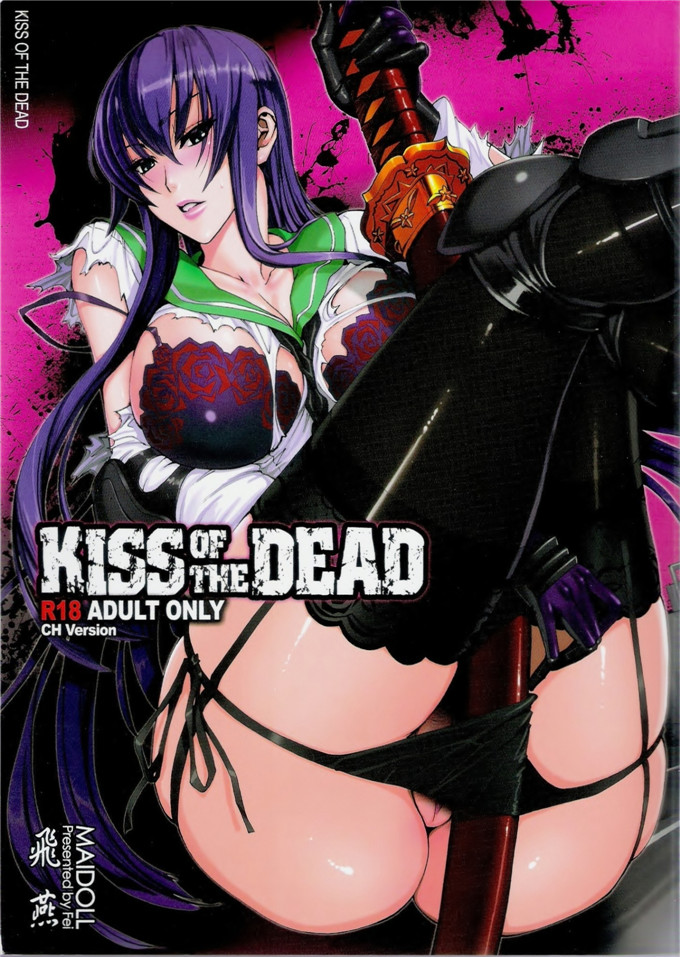 里番漫画之学园默示录本子[Maidoll (飛燕)] Kiss of the Dead (学園黙示録)