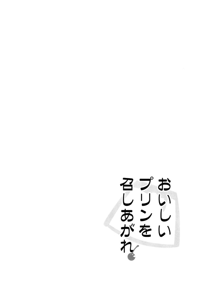 日本少女漫画只欧根亲王酱本子おいしいプリンを召しあがれ