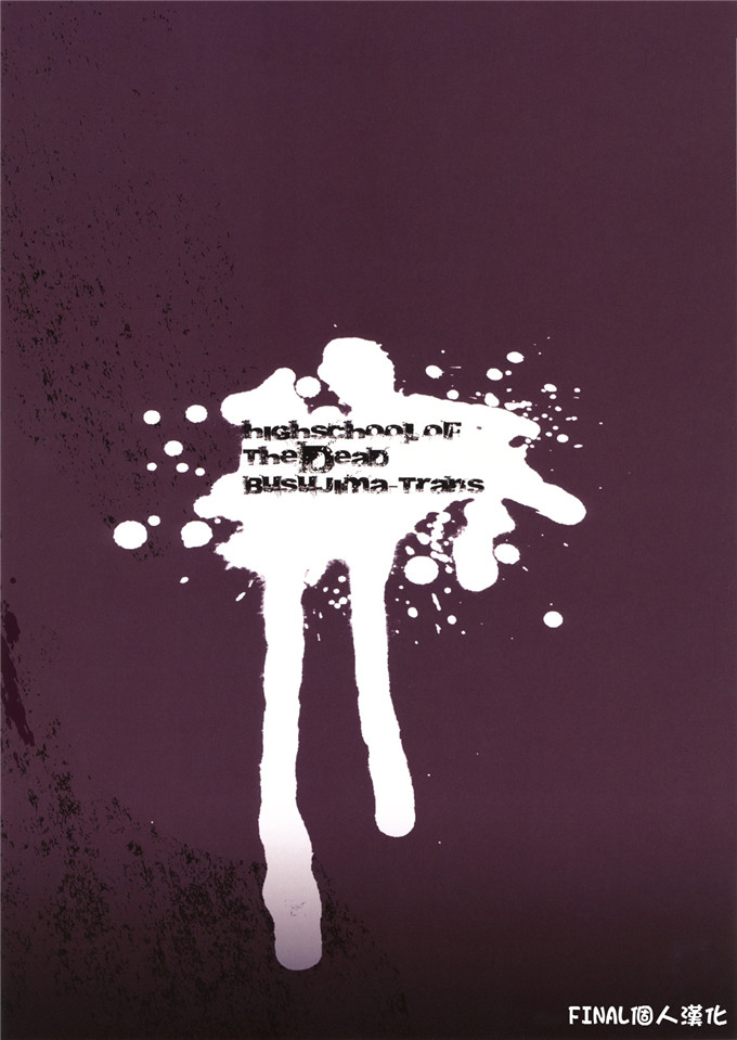 里番漫画之学园默示录伢子本子[B☆STROKE (ひじき)] 毒島トランス