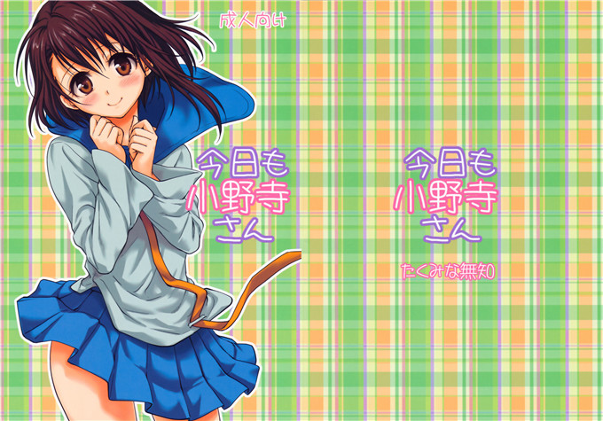 日本少女漫画之小野先生本子無知(たくみなむち)]今日も小野寺さん