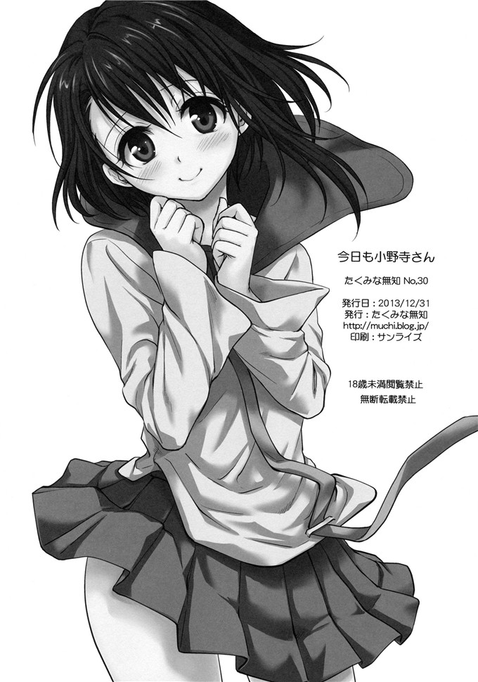 日本少女漫画之小野先生本子無知(たくみなむち)]今日も小野寺さん