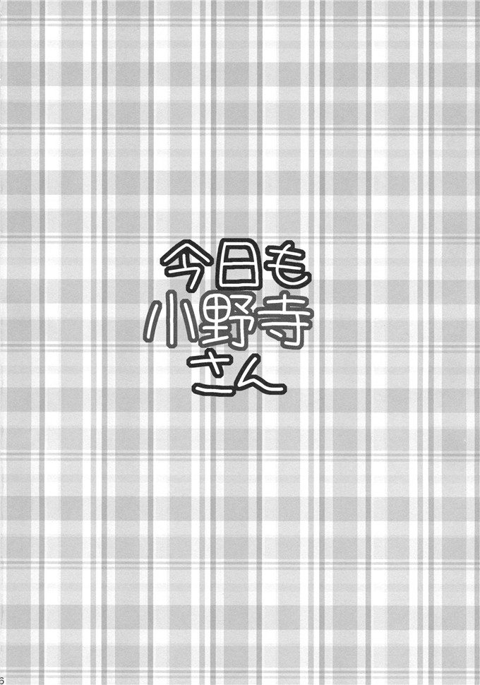 日本少女漫画之小野先生本子無知(たくみなむち)]今日も小野寺さん