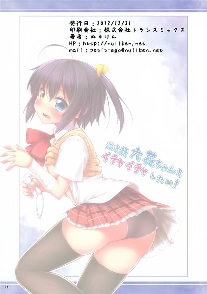 动漫本子之六花酱全彩h本子泣き顔六花ちゃんとイチャイチャしたい!