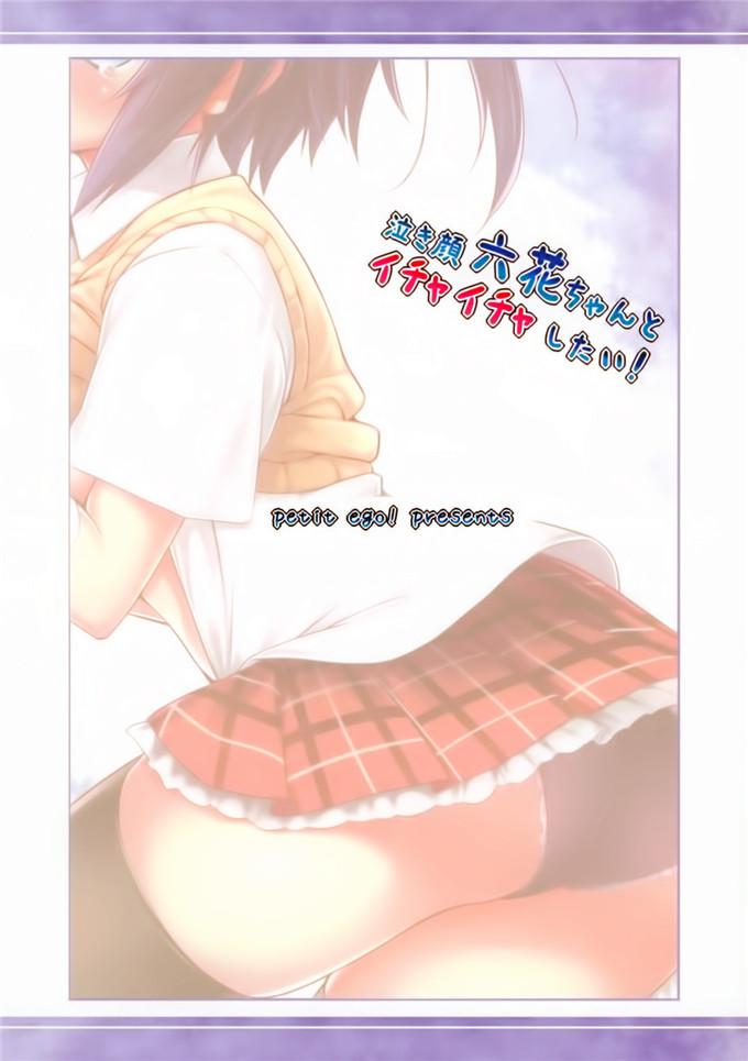 动漫本子之六花酱全彩h本子泣き顔六花ちゃんとイチャイチャしたい!