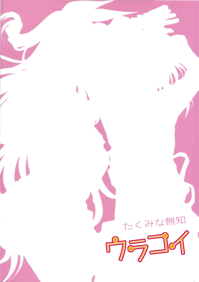 里番漫画之小野寺h本子たくみな無知 (たくみなむち)] ウラコイ