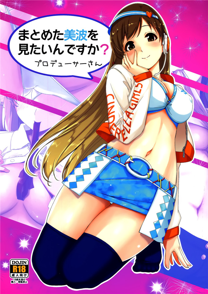 绅士漫画之新田美波h本子ぐすたふ)] まとめた美波を見たいんですか？