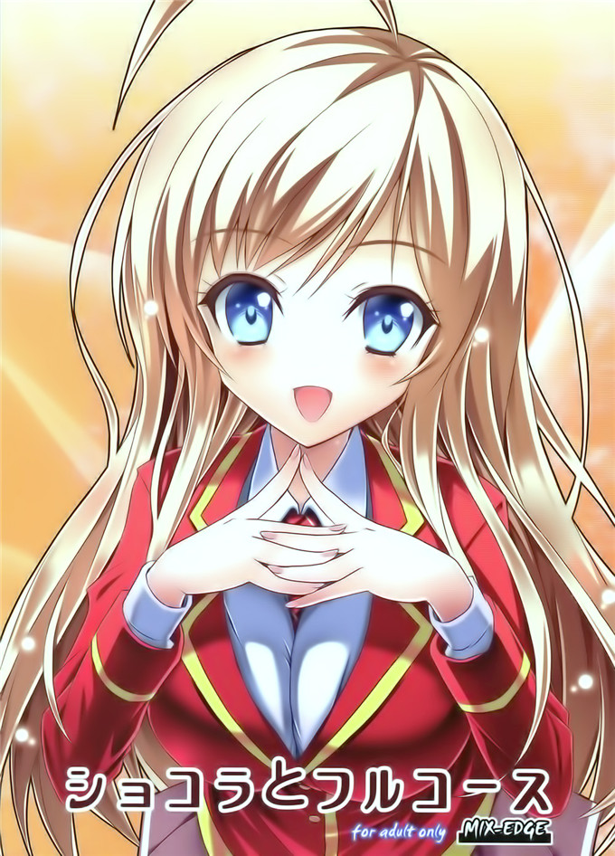 绅士漫画之裘可拉福利本子[MIX-EDGEあるい椋)] ショコラとフルコース
