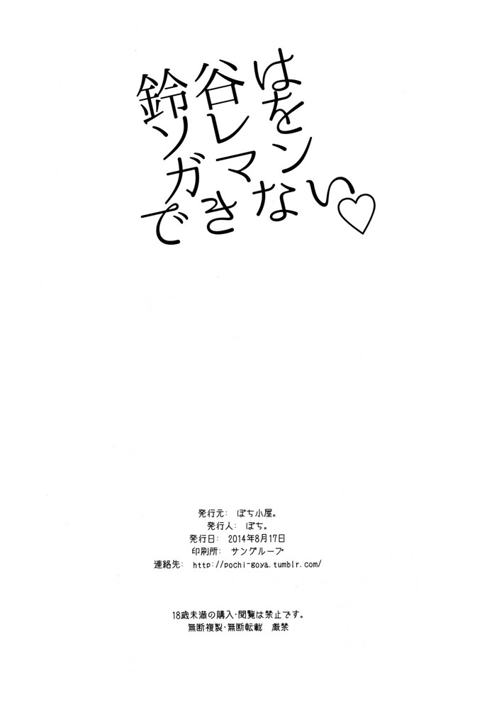 绅士漫画之玲谷h本子[ぽち小屋。 (ぽち。)] 鈴谷はソレをガマンできない