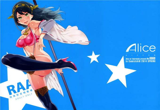 邪恶少女漫画之舰娘榛名h本子[ありすの宝箱特殊慰安戦艦榛名