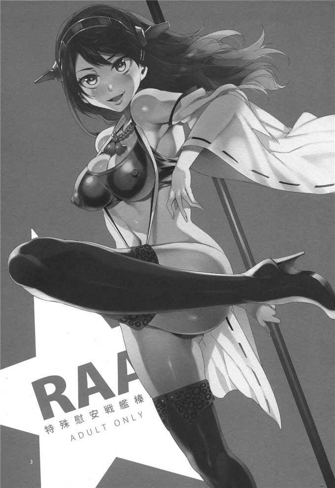 邪恶少女漫画之舰娘榛名h本子[ありすの宝箱特殊慰安戦艦榛名