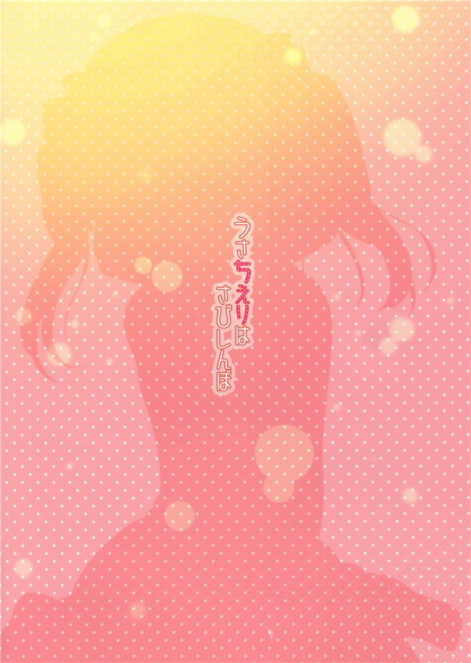 里番漫画之智绘里福利本子[@ism (青野りぼん)] うさちえりはさびしんぼ