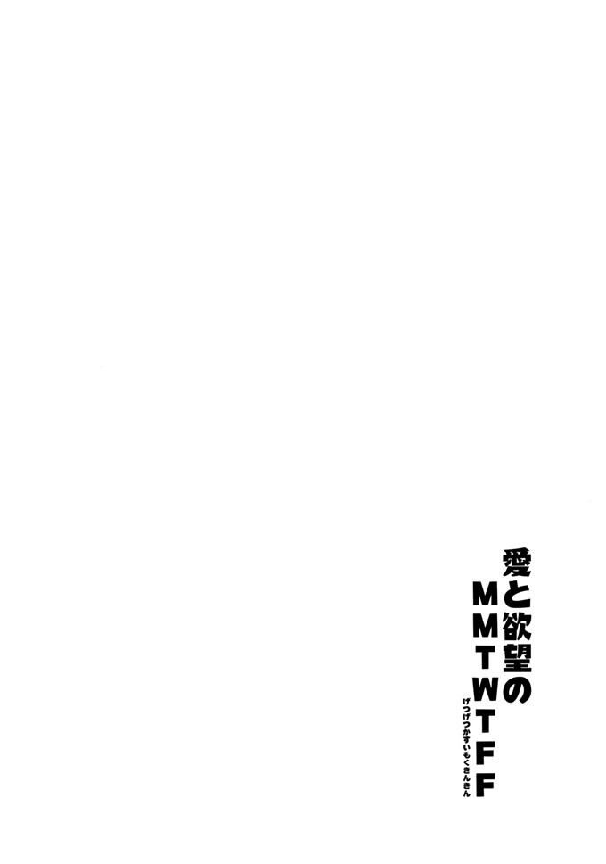 绅士漫画之大和酱h本子[AYUSET (あゆや)] 愛と欲望のMMTWTFF