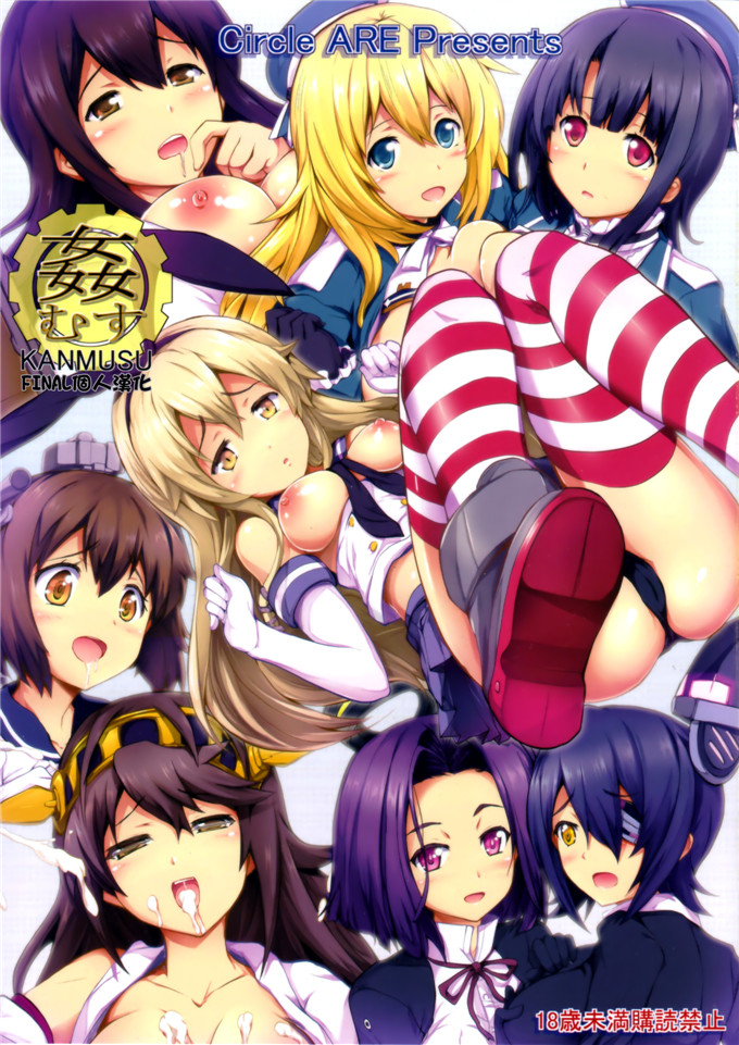 同人漫画只舰娘合集h本子(ぷにけっと28) [サークルARE (華師)]