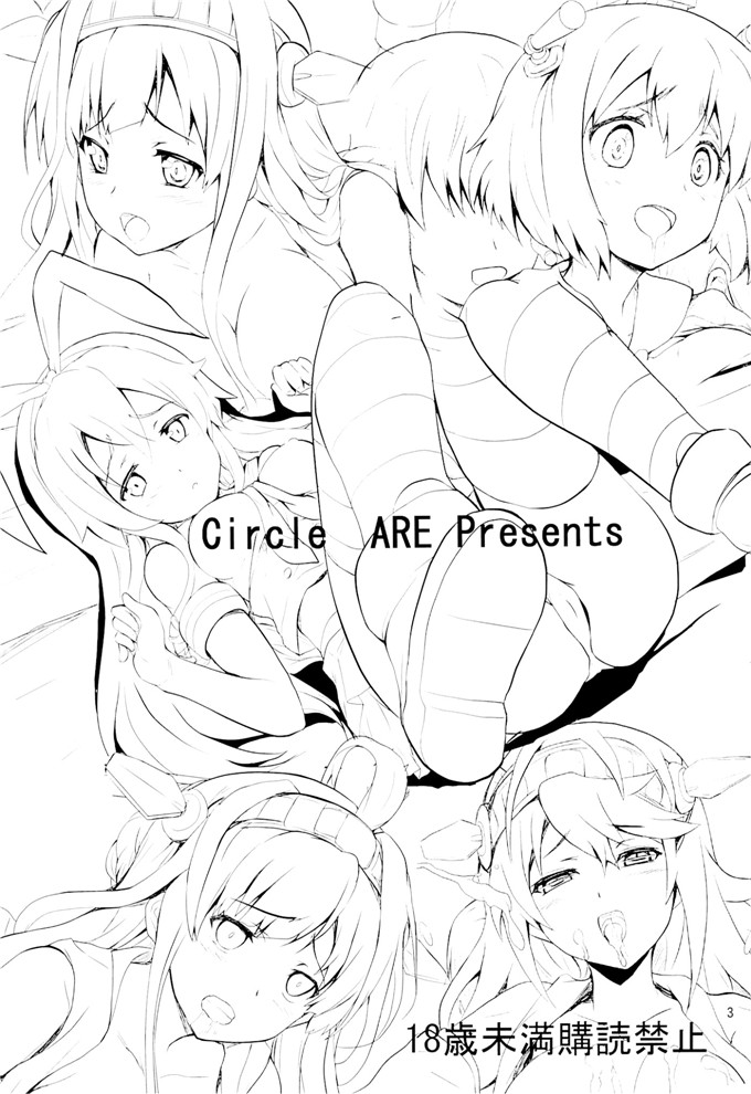 同人漫画只舰娘合集h本子(ぷにけっと28) [サークルARE (華師)]