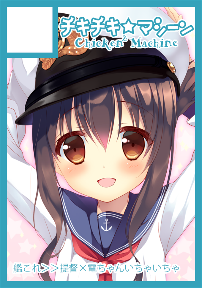 绅士漫画之舰娘电酱本子[チキチキ☆マシーン (まんごープリン)]