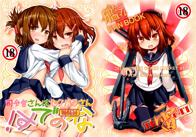 绅士漫画之电酱萝莉控本子司令官さんはセクハラさんなのです