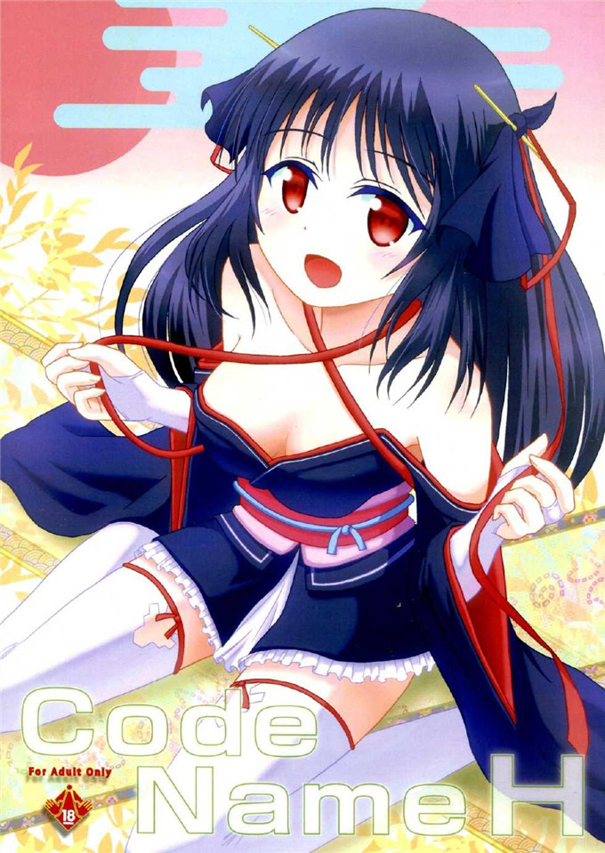 绅士漫画之夜夜本子[S.N.L (しゃーなる)] CodeNameH