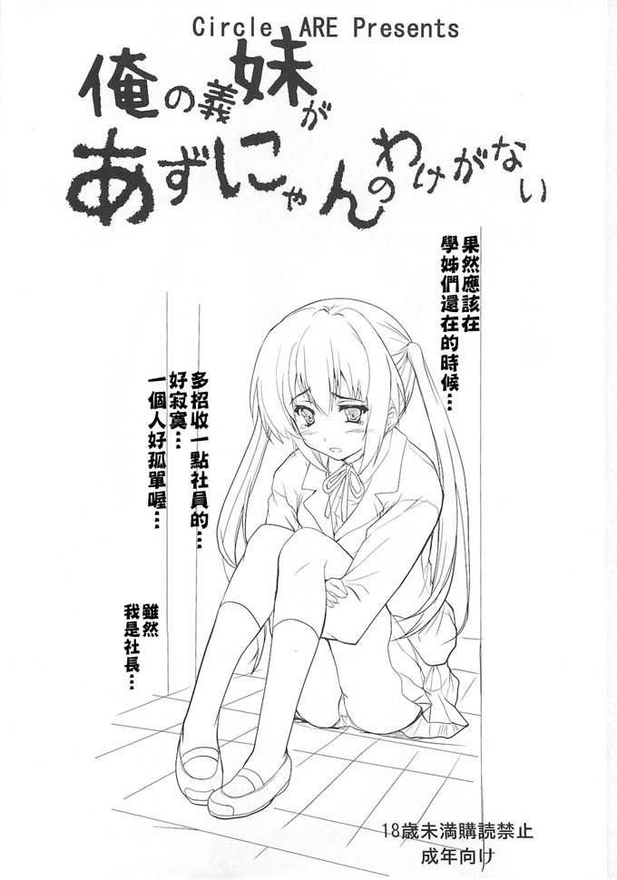 绅士漫画之姐弟h本子[サークルARE (華師)] 俺の義妹があずにゃん