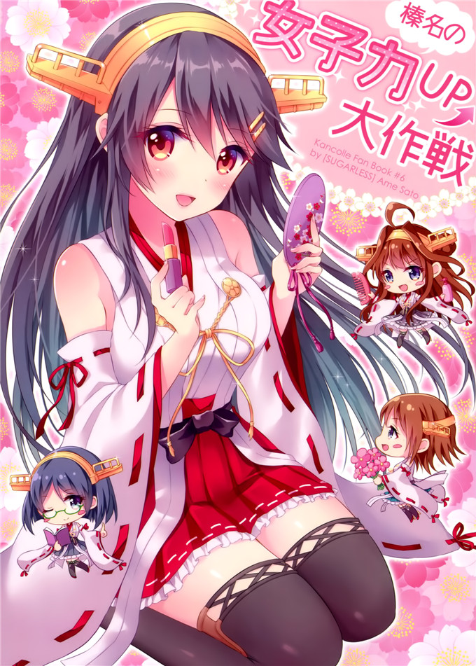 绅士漫画之榛名本子[SUGARLESS (佐糖アメ)] 榛名の女子力UP大作戦