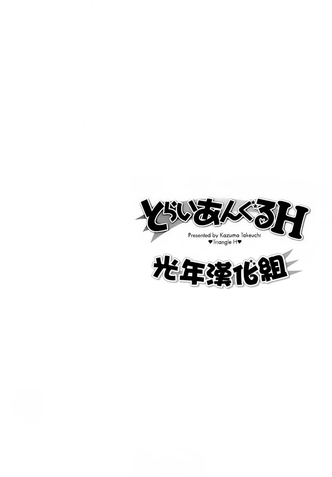 [武内一真] とらいあんぐるH [光年漢化組]