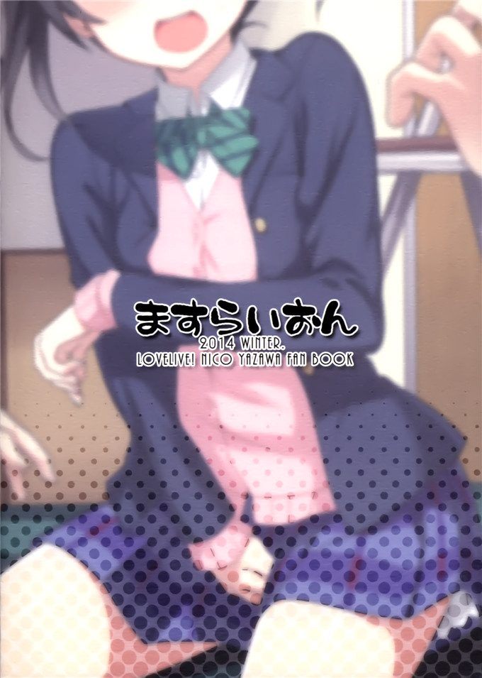 邪恶少女漫画之妮可酱本子(C87) [ますらいおん。 (ヒラサト)]