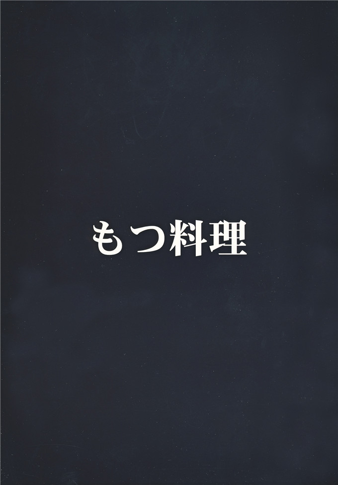 邪恶少女漫画之卡蜜调教h本子[もつ料理