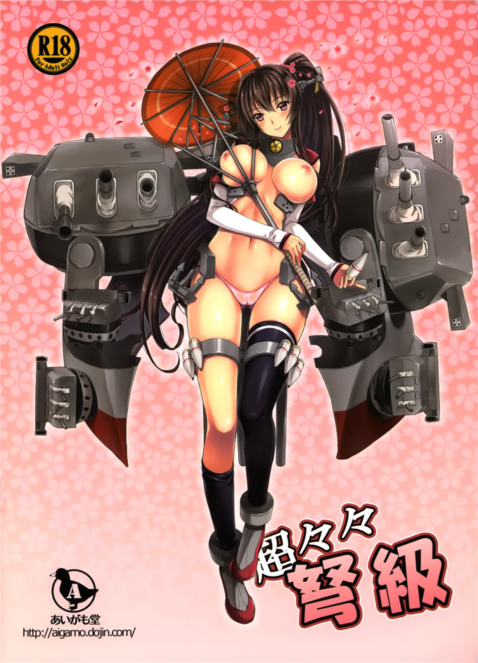 绅士漫画之大和舰本子(C85) [あいがも堂 (あやかわりく)]