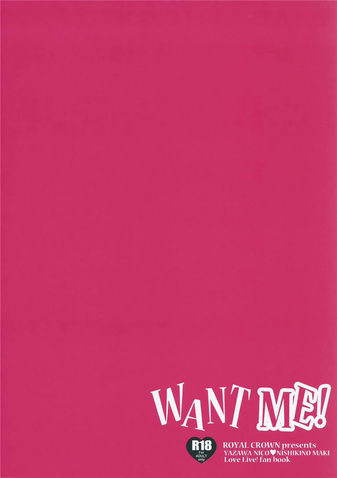里番本子之百合本子(C87)Want Me! (ラブライブ!)