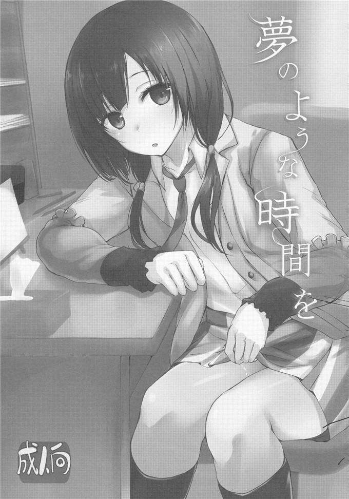 里番漫画之安原小姐本子COMIC1☆9)夢のような時間を