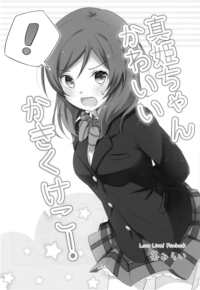 日本邪恶少女漫画之真姬酱h本子[抹茶味 (茶みらい)] 真姫