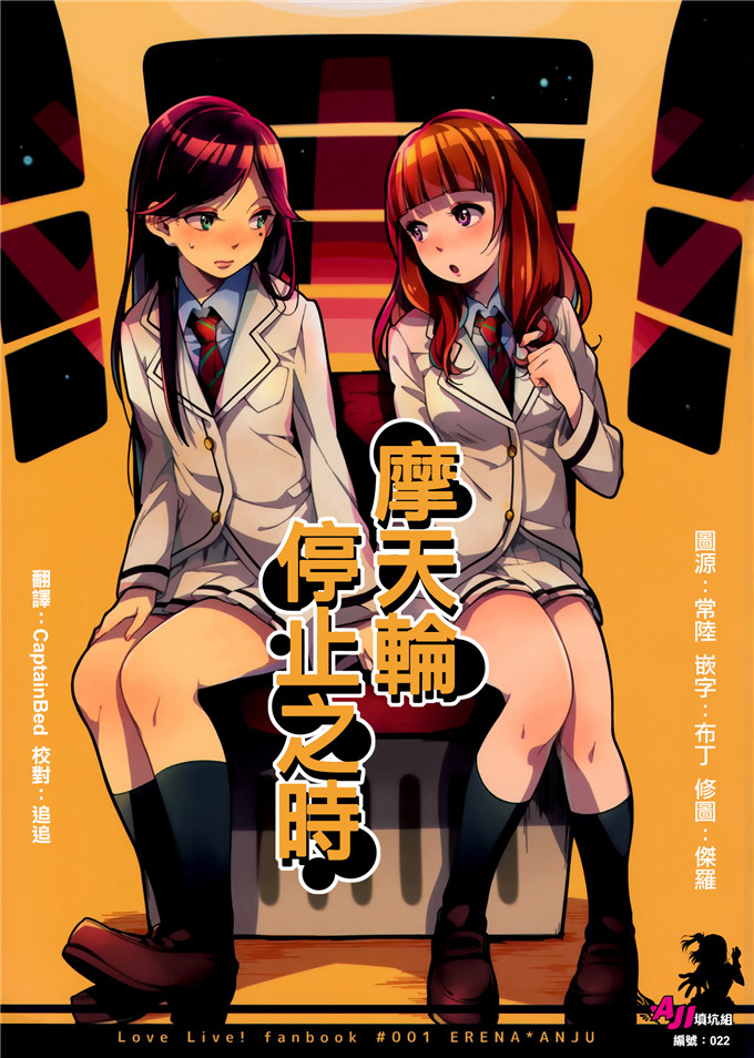 邪恶少女漫画之百合本観覧車の止まるとき (ラブライブ!)