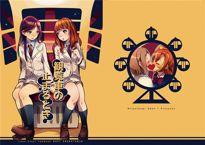 邪恶少女漫画之百合本観覧車の止まるとき (ラブライブ!)