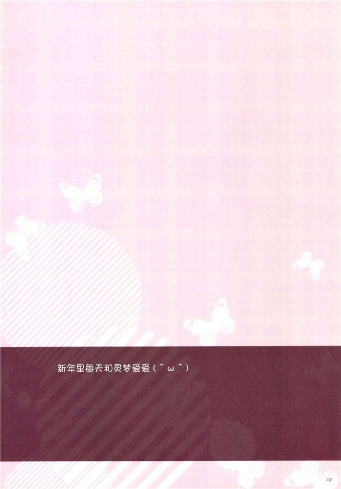 邪恶少女漫画之灵梦全彩h本子霊夢さんとらぶらぶえっちするだ