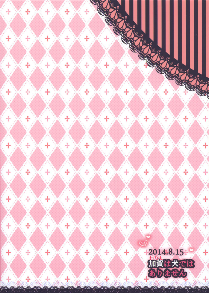 里番漫画之加贺调教h本子(C86)わたしは犬ではありません