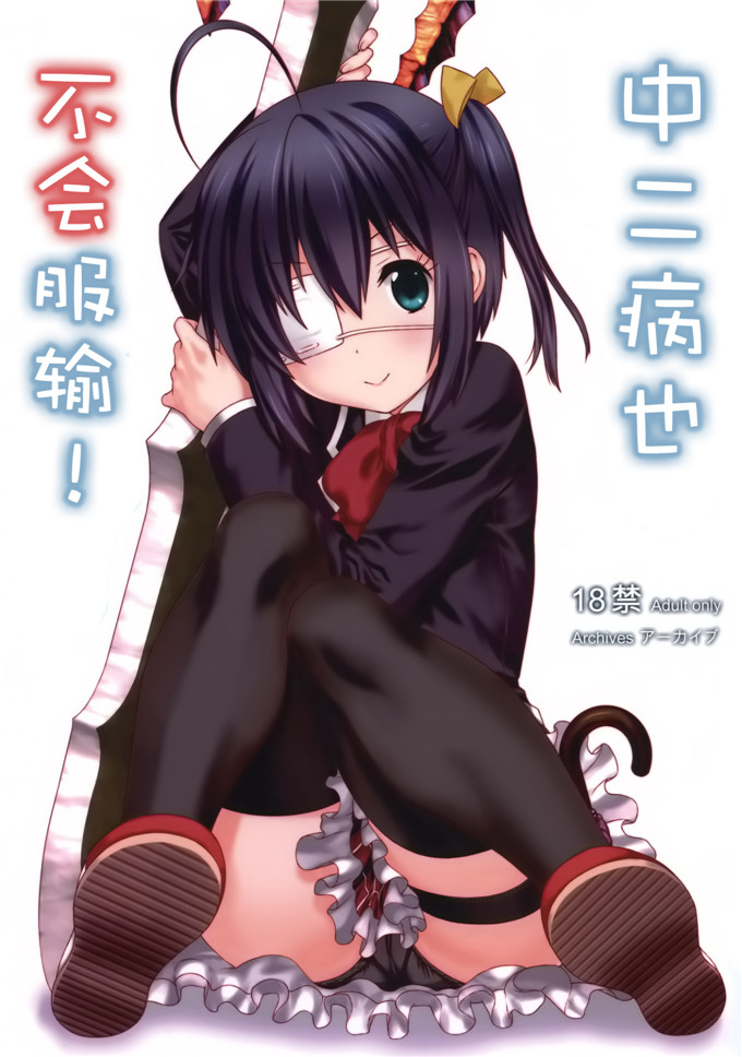 日本邪恶少女漫画之六花酱侵犯本子(C83)中二病でも負けはしない!