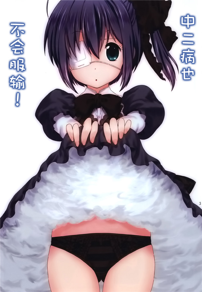 日本邪恶少女漫画之六花酱侵犯本子(C83)中二病でも負けはしない!