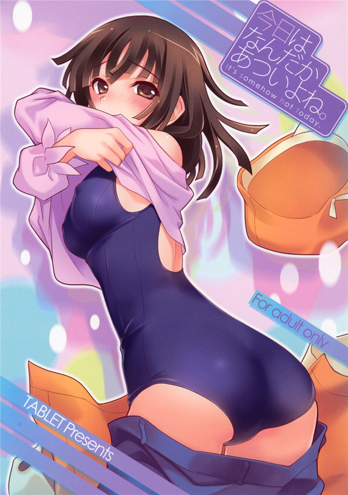 邪恶少女漫画之千石h本子(C83)[TABLET今日はなんだかあついよね