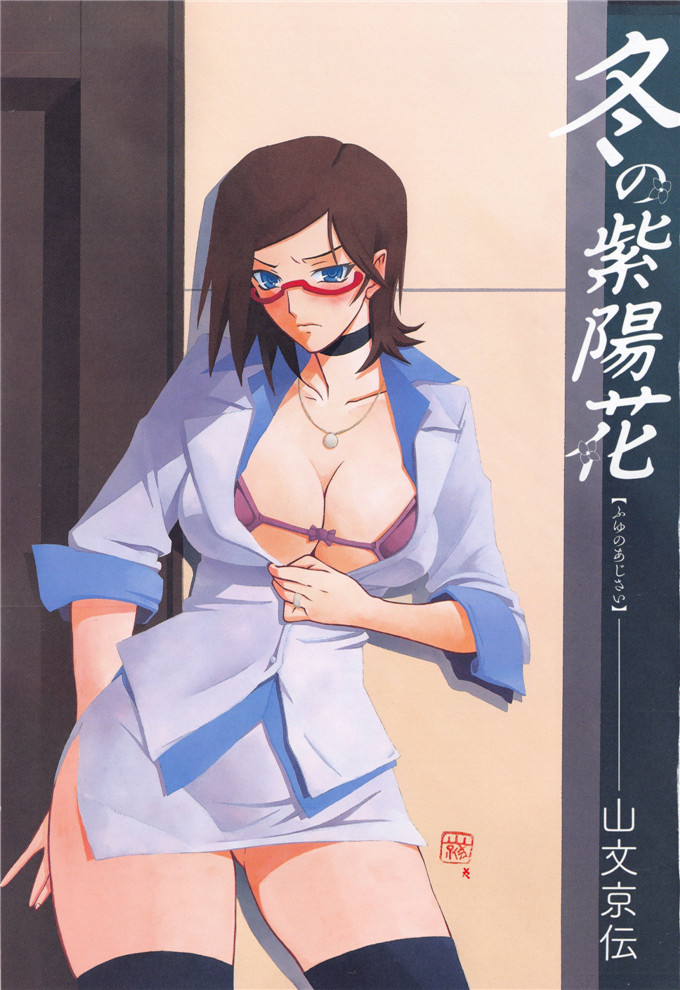 绅士漫画之美冬h本子[山文京伝] 冬の紫陽花