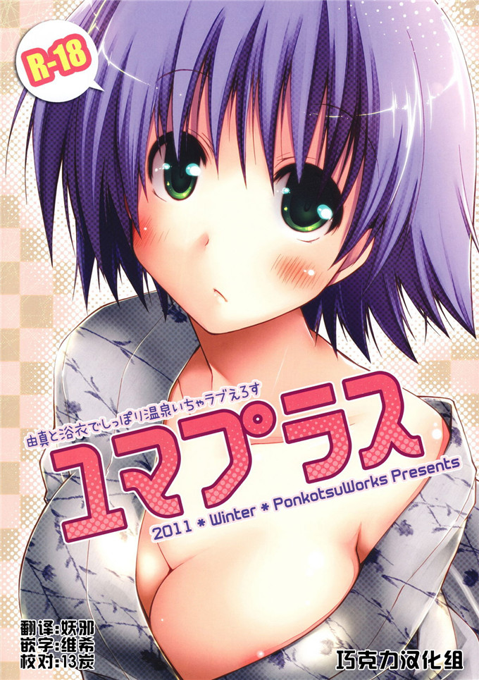 邪恶少女漫画之由真全彩本子(C81)[ぽんこつわーくす] ユマプラス