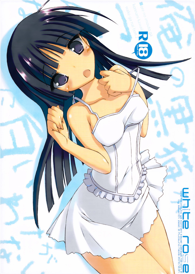 日本邪恶少女漫画之黑猫福利h本子(C79)(俺の妹がこんなに可愛