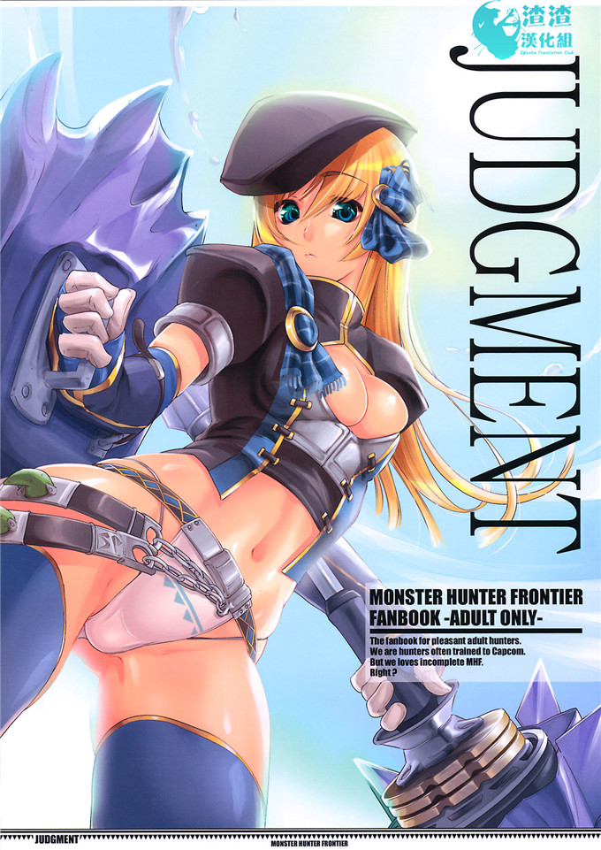 邪恶少女漫画之怪物猎人h本子(C74) JUDGMENT (モンスターハンター)