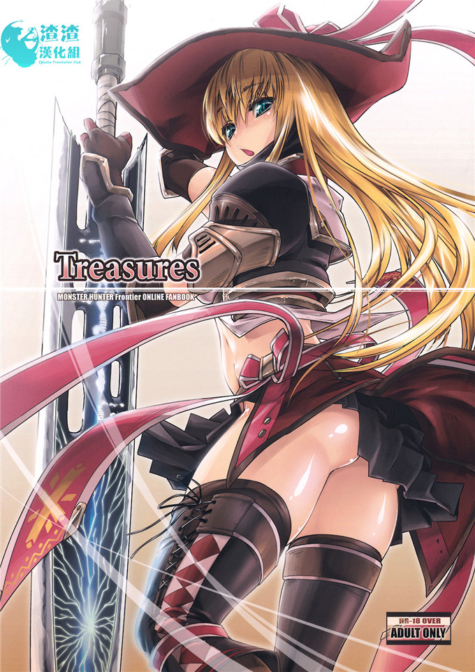 邪恶少女漫画之怪物猎人h本子(C74) JUDGMENT (モンスターハンター)