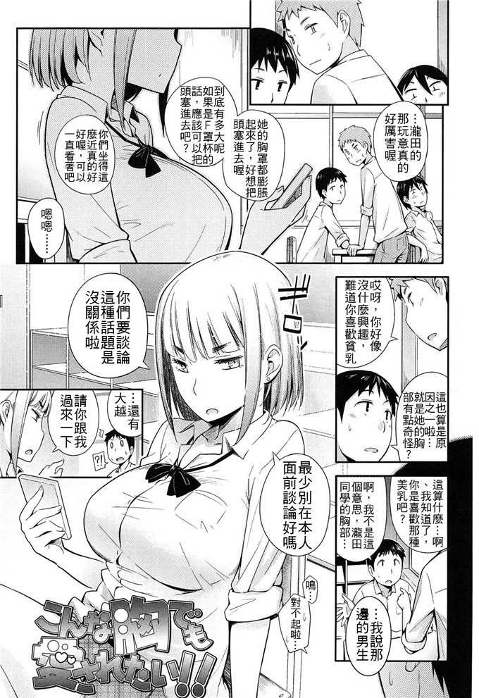 里番漫画之泷田同学h本子[獲る猫] こんな胸でも愛されたい!!