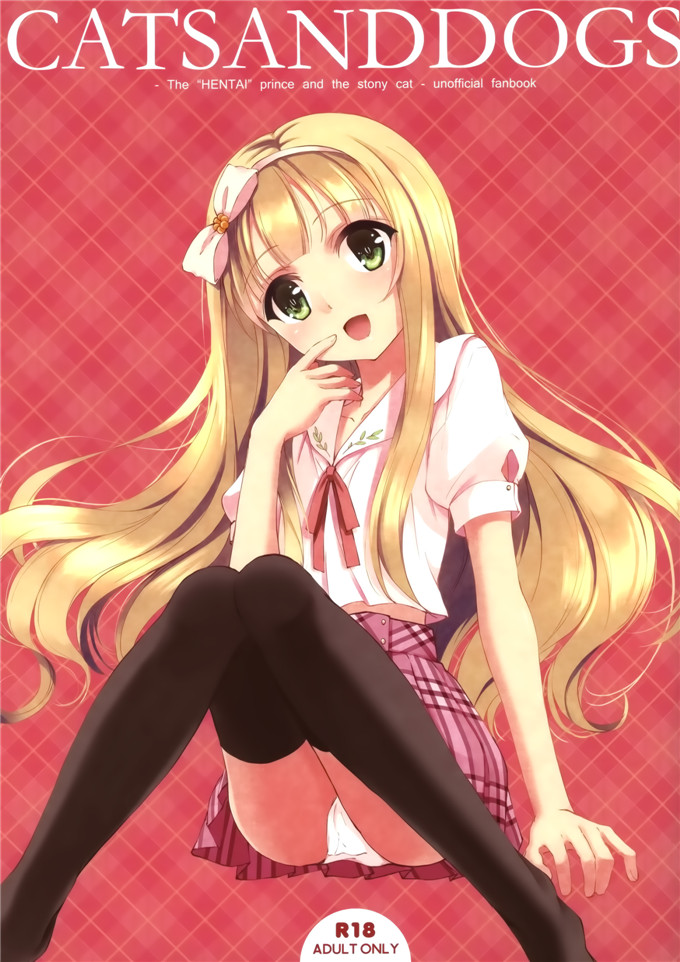 日本邪恶少女漫画之小豆锌全彩本子(変態王子と笑わない猫。)