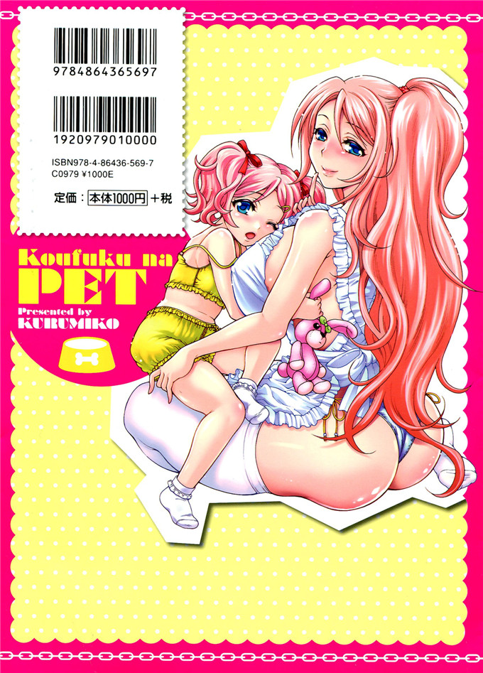 绅士漫画之时绪h本子[胡桃子] 幸福なペット