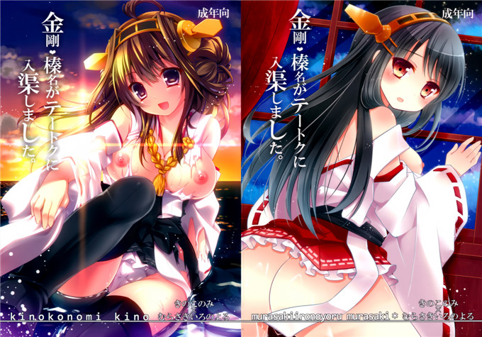 日本邪恶少女漫画之舰娘金刚和榛名h本子