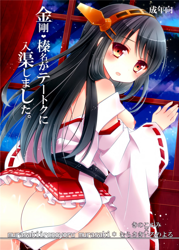 日本邪恶少女漫画之舰娘金刚和榛名h本子