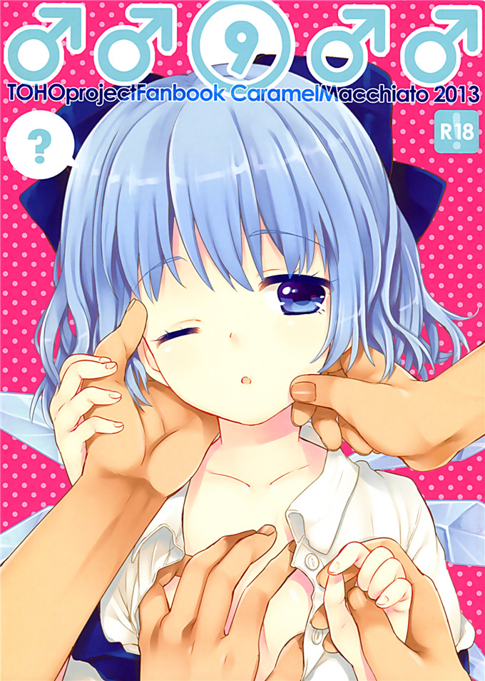 绅士漫画之莉格露和琪诺露酱全彩本子